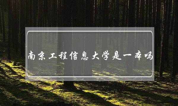 南京工程信息大学是一本吗(南京邮电大学考研难吗)