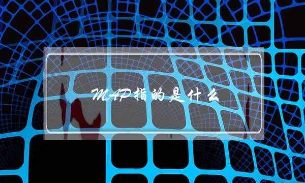 MAP指的是什么(map的中文意思是什么意思啊)