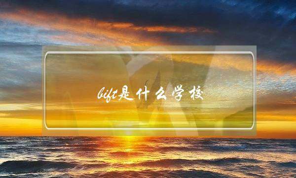 bift是什么学校(中国十大服装设计大学)