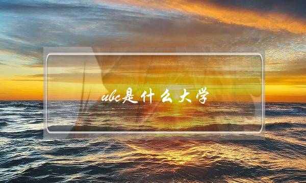 ubc是什么大学(ubc大学一年费用多少人民币)