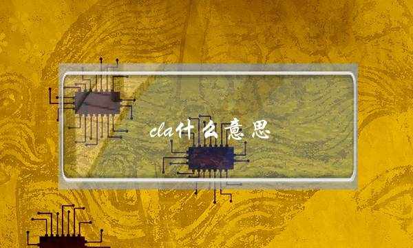 cla什么意思(cla代表什么意思)