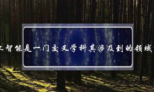人工智能是一门交叉学科其涉及到的领域包括(人工智能三个研究领域)