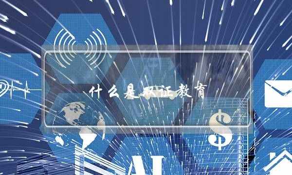 什么是双证教育(在职教育硕士)