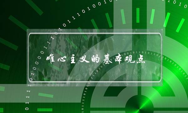 唯心主义的基本观点(唯心主义的名言)