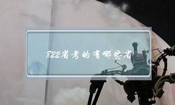 822省考的有哪些省(y822)