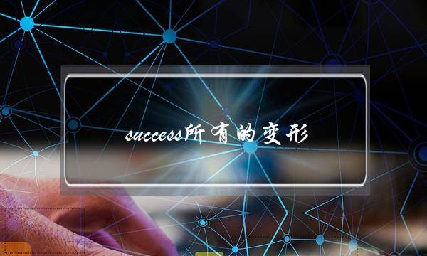 success所有的变形(succeed的词性)