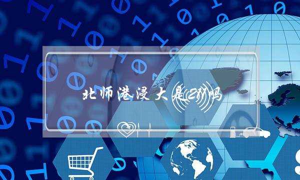 北师港浸大是211吗(北师港浸大研究生尴尬)