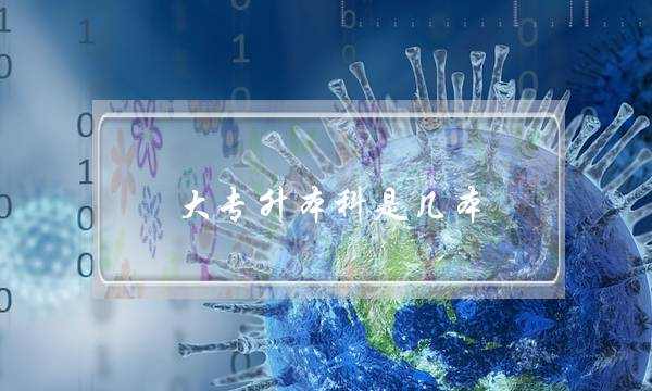 大专升本科是几本(中专升大专怎么升-)