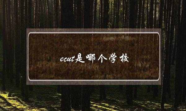 ecut是哪个学校(世界qs大学排名)