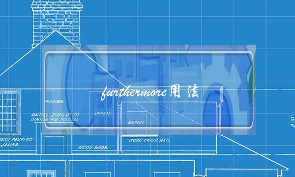 furthermore用法(moreover的用法和位置)