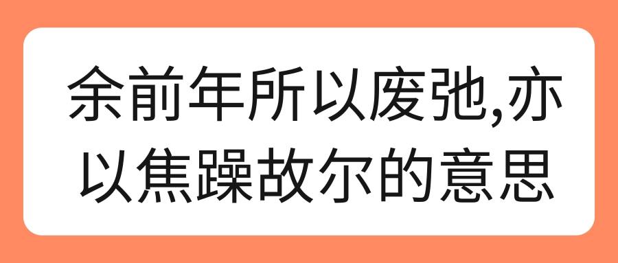 余前年所以废弛,亦以焦躁故尔的意思(余前年所以废弛,亦以焦躁故尔的意思是什么)