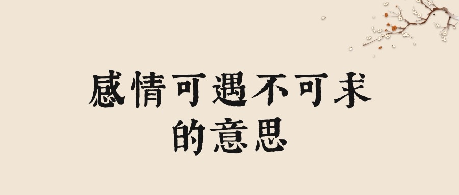 感情可遇不可求的意思(感情可遇而不可求什么意思)