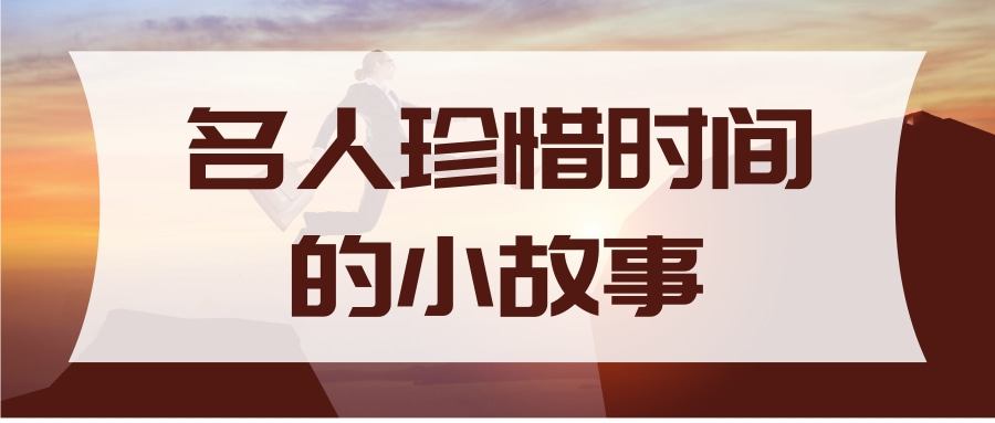 名人珍惜时间的小故事(名人珍惜时间的小故事20字)