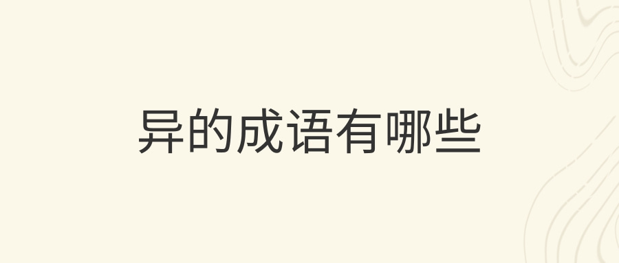 异的成语有哪些(带奇异的成语有哪些)
