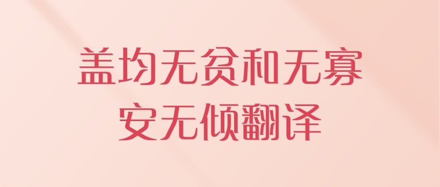 盖均无贫和无寡安无倾翻译(盖均无贫和无寡安无倾翻译的论文)