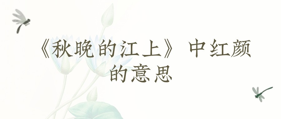 《秋晚的江上》中红颜的意思(秋晚的江上里红颜的意思)