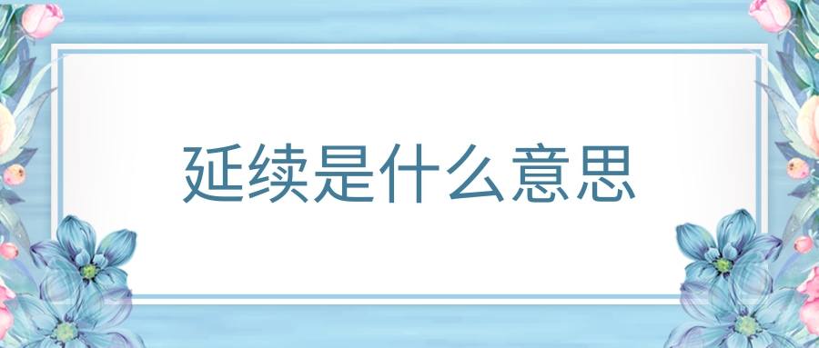 延续是什么意思(让爱延续是什么意思)