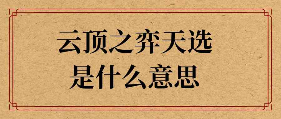 云顶之弈天选是什么意思(云顶之弈什么叫天选)