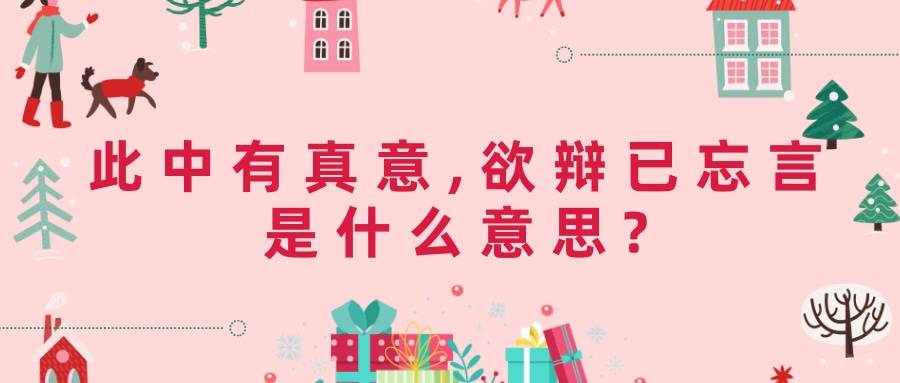 此中有真意,欲辩已忘言是什么意思(此中有真意,欲辩已忘言是什么意思-男生说这个)