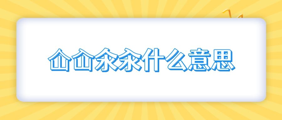 仚屳氽汆什么意思(仚屳氽汆什么意思屳氽一)