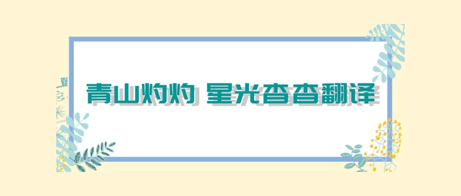 青山灼灼 星光杳杳翻译(青山灼灼星光杳杳的意思)