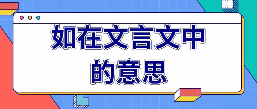 如在文言文中的意思(如在文言文中的意思及例句)