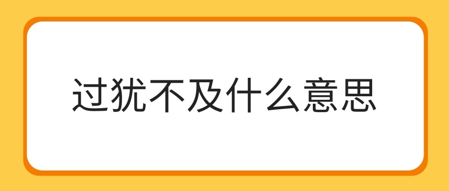 过犹不及什么意思(过犹不及是什么意思)