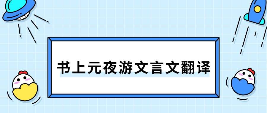 书上元夜游文言文翻译(书上元夜游文言文翻译注释)