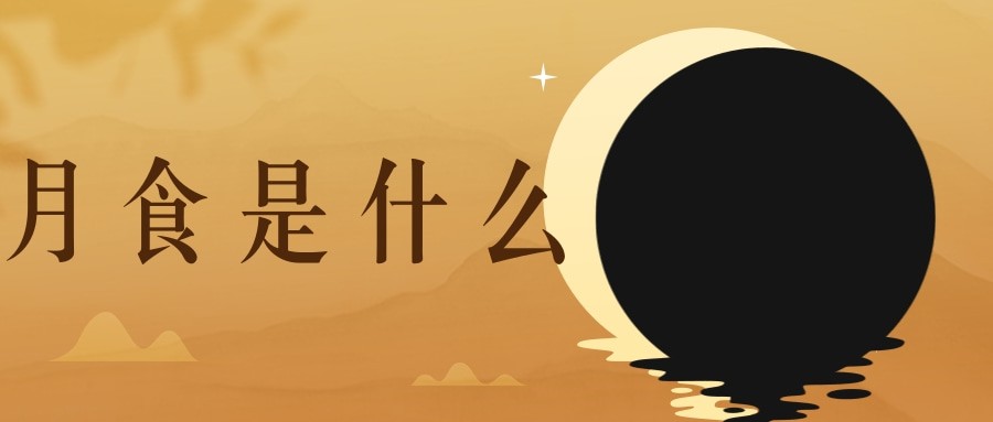 月食是什么(月食是什么挡住了太阳光)