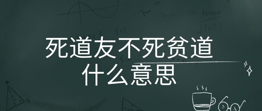 死道友不死贫道什么意思(为什么说死道友不死贫道)