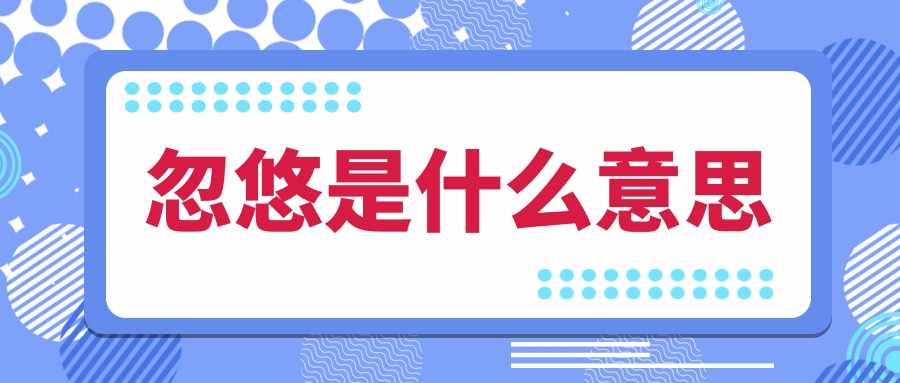 忽悠是什么意思(女人说忽悠是什么意思)