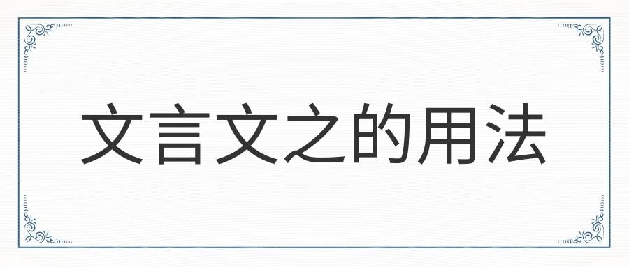 文言文之的用法(文言文之的用法及例句)