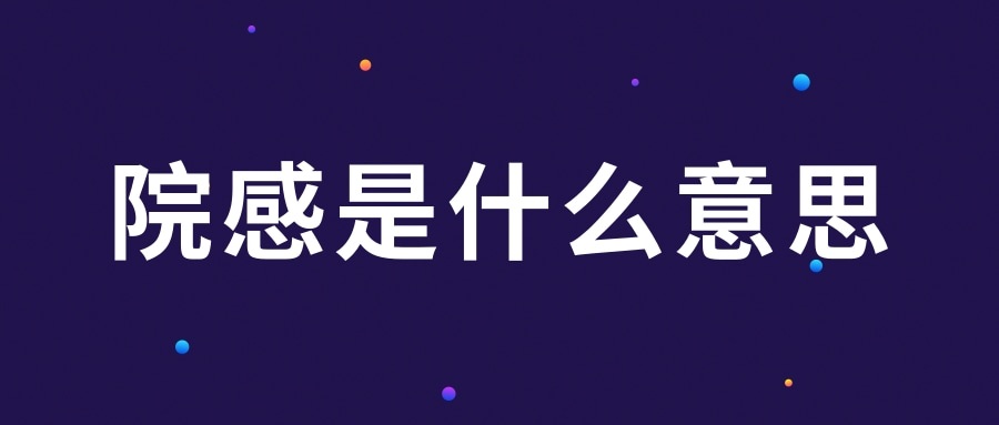 院感是什么意思(新冠疫情院感是什么意思)