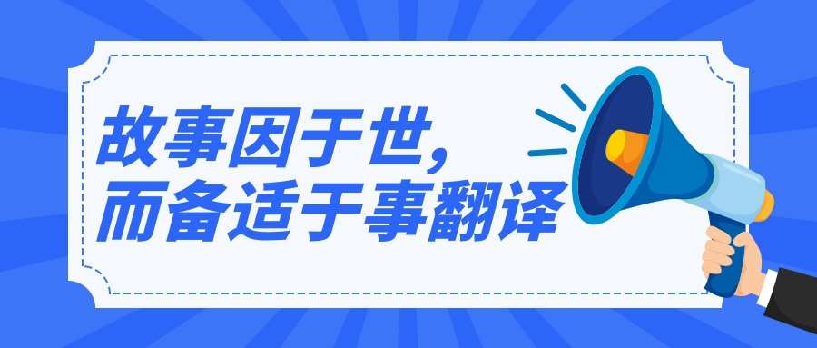 故事因于世,而备适于事翻译(故事因于世,而备适于事翻译因的意思)