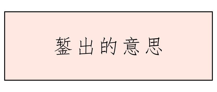 錾出的意思(錾出的意思三年级)