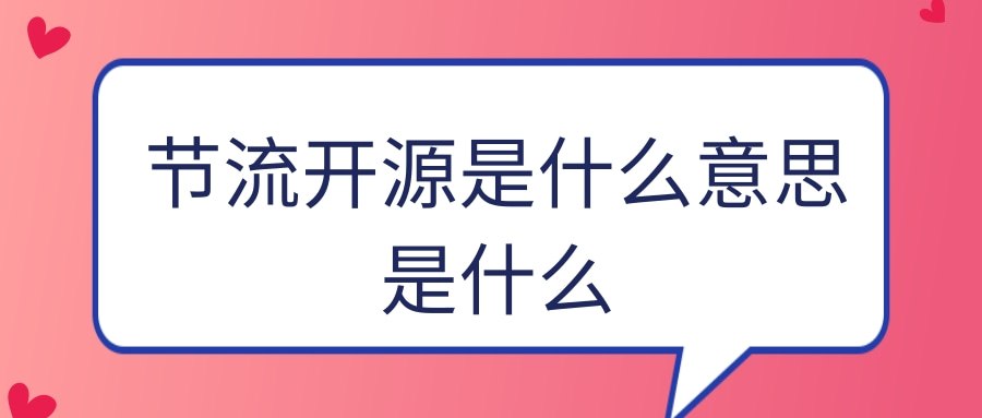 节流开源是什么意思是什么(开源节流是啥意思)