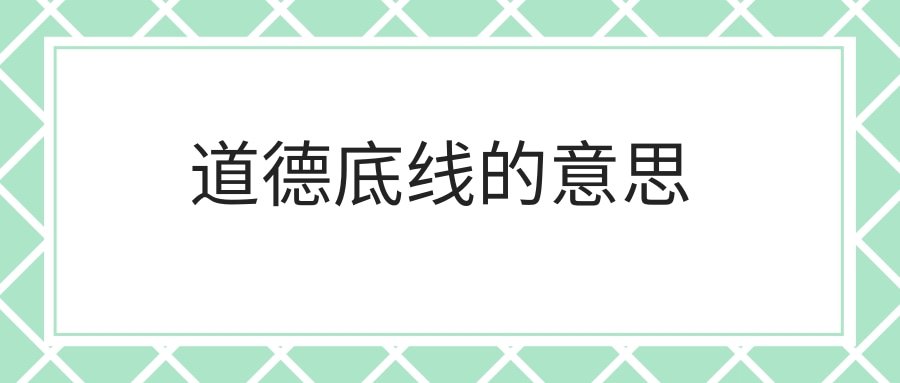道德底线的意思(道德底线的意思举个例子)