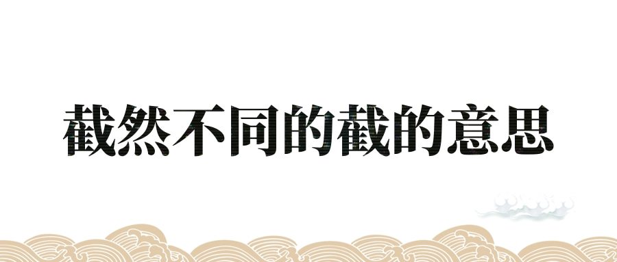 截然不同的截的意思(截然不同的截的意思是啥)