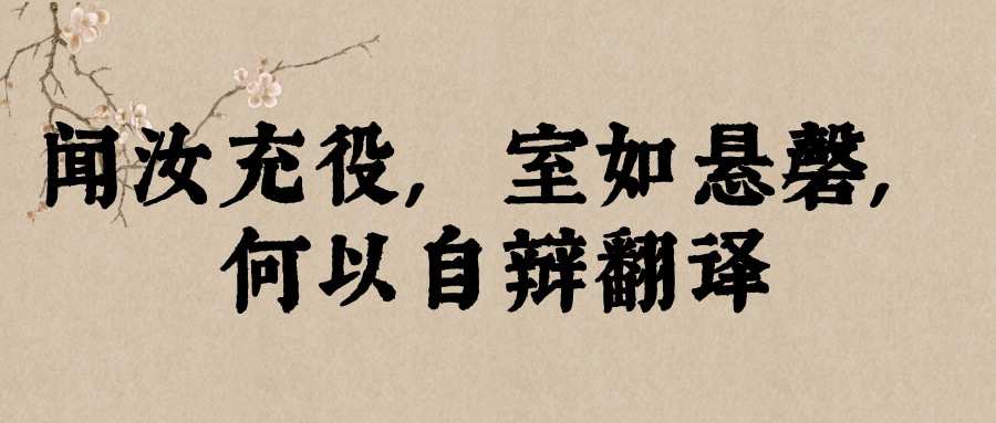 闻汝充役,室如悬磬,何以自辩翻译(闻汝充役是如悬磬)