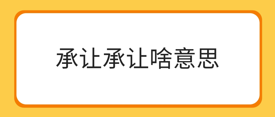承让承让啥意思(承让是什么意思)
