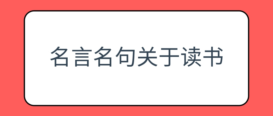 名言名句关于读书(鲁迅先生的名言名句关于读书)