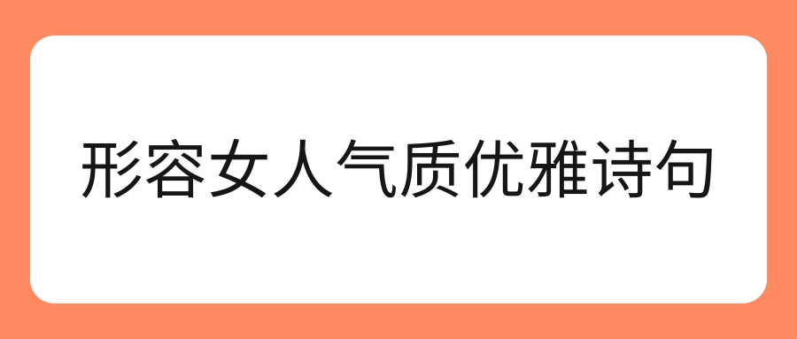 形容女人气质优雅诗句(形容女人气质优雅诗句成语)