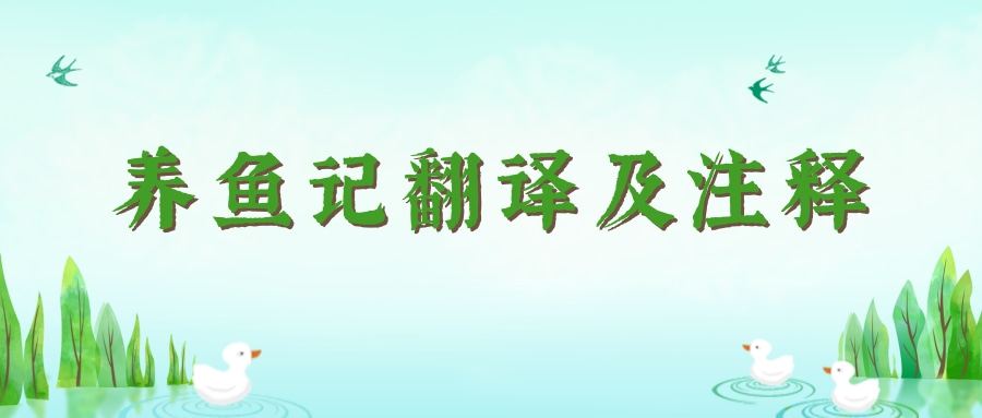 养鱼记翻译及注释(养鱼记翻译及注释欧阳修)_1