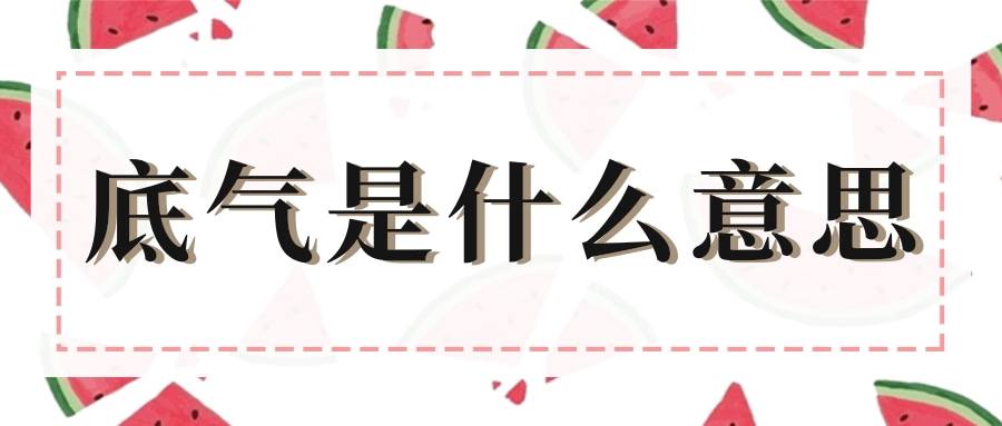底气是什么意思(没有底气是什么意思)