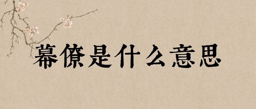幕僚是什么意思(现代幕僚是什么意思)