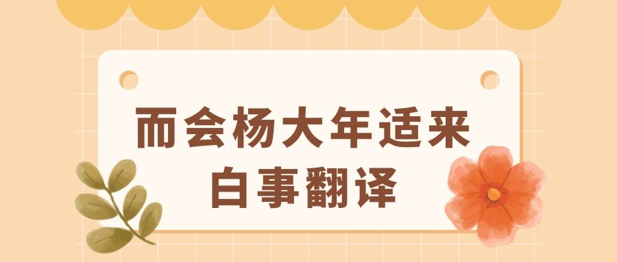 而会杨大年适来白事翻译(而会杨大年适来白事的翻译)