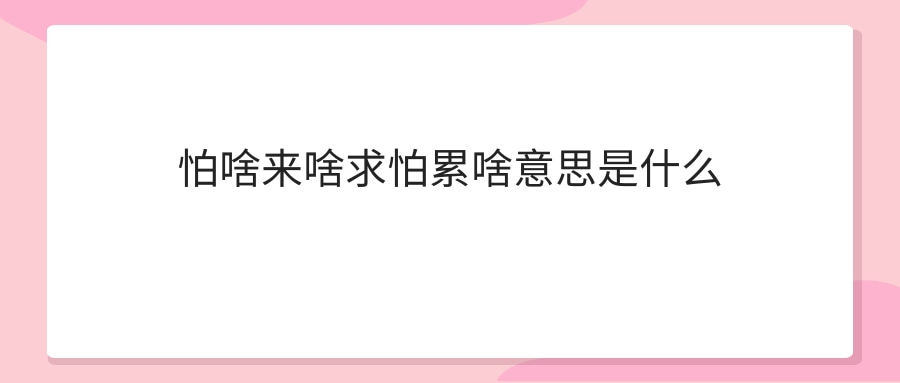 怕啥来啥求怕累啥意思是什么(真是怕啥来啥求怕累)