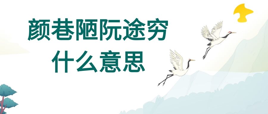 颜巷陋阮途穷什么意思(颜巷陋 阮途穷)