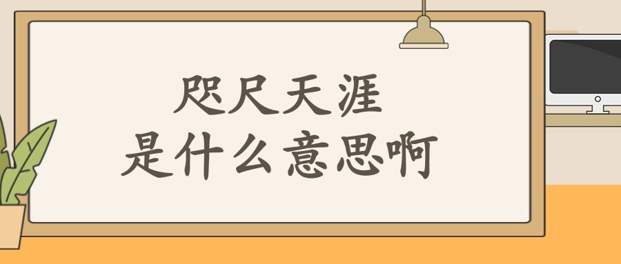 咫尺天涯是什么意思啊(咫尺天涯是什么意思啊数字几)