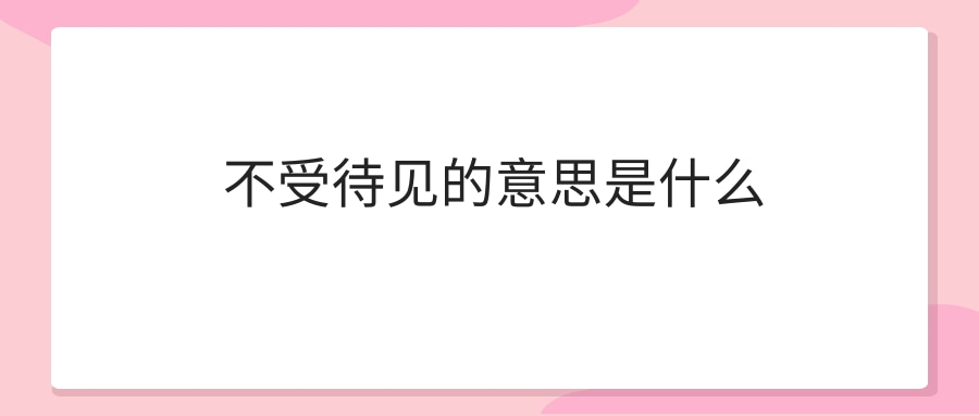 不受待见的意思是什么(待见和不待见的意思)